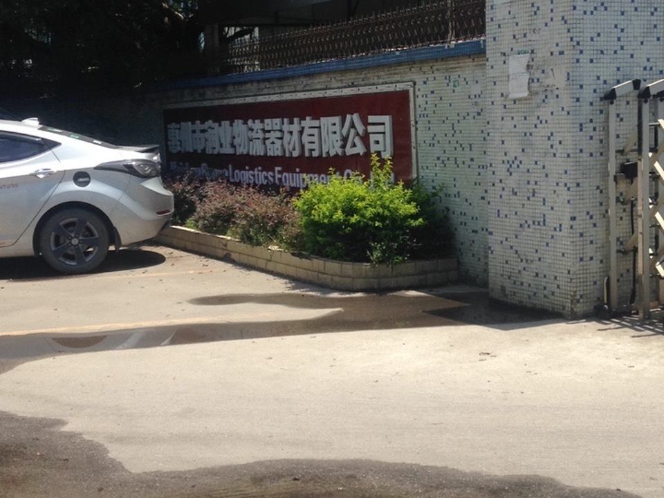 惠州市润业物流器材有限公司