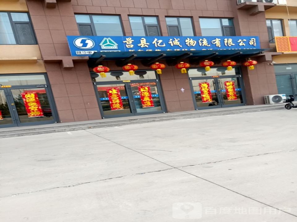 莒县亿诚物流有限公司
