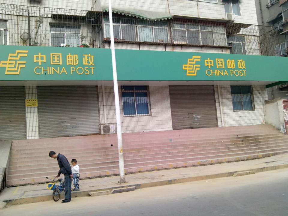 中国邮政(安阳市区邮政局)