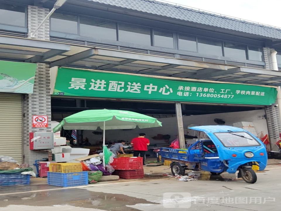 景进配送中心