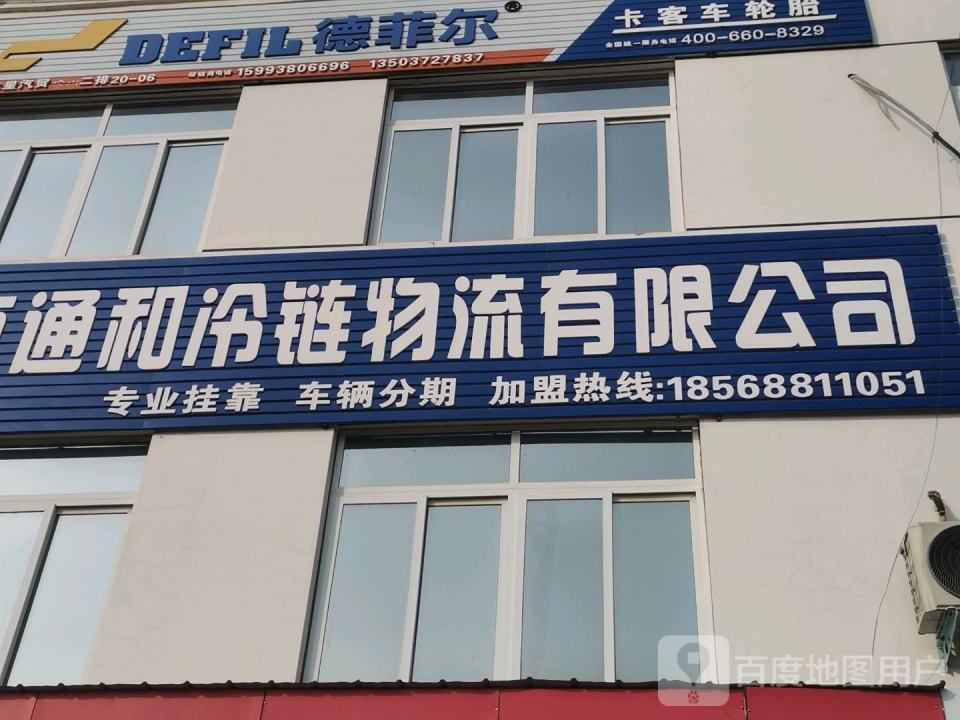 河南通和冷链物流有限公司