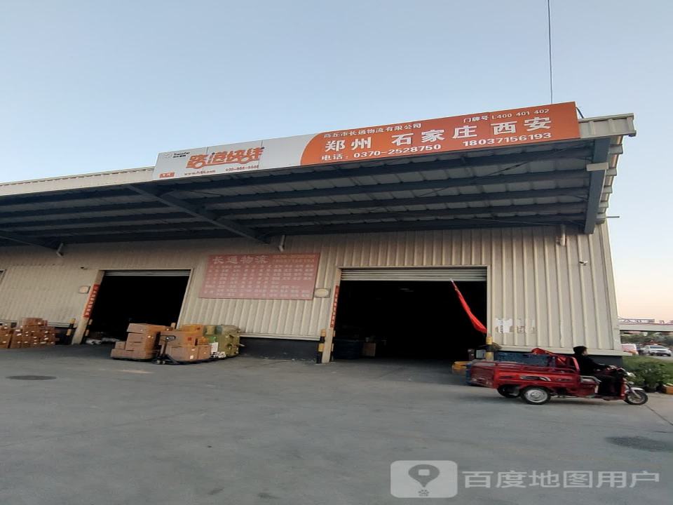商丘长通物流(汇聚十路店)