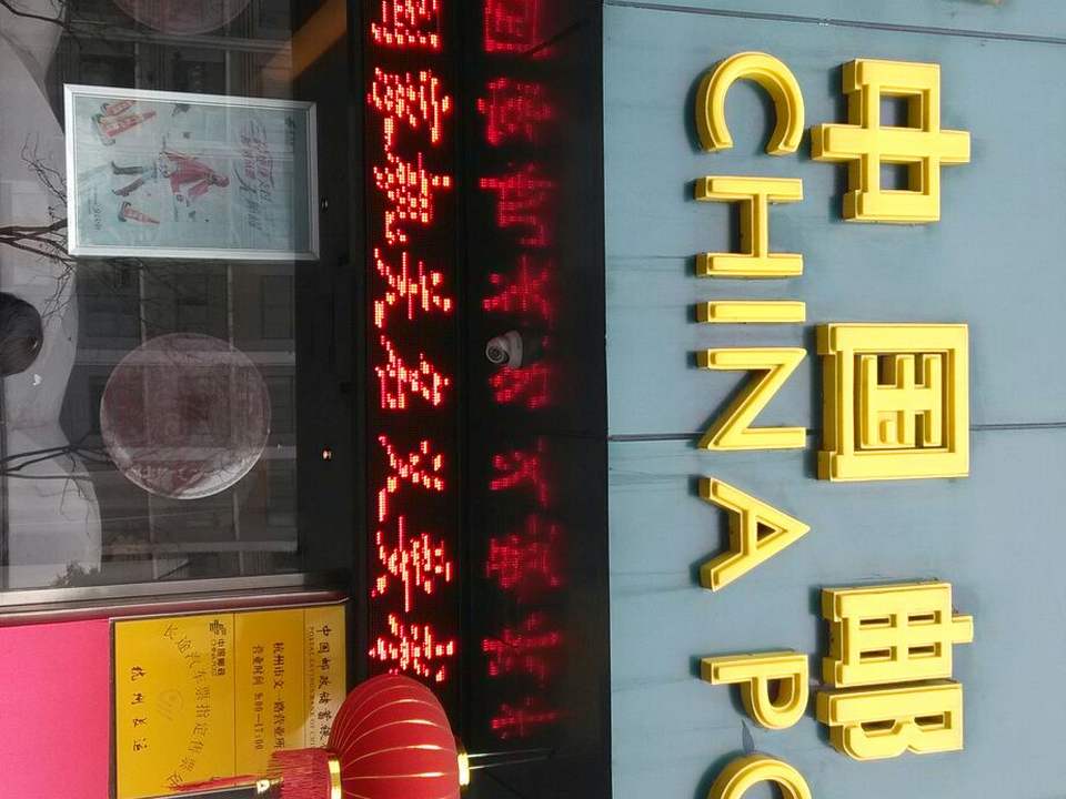 中国邮政(杭州市翠苑邮政所)