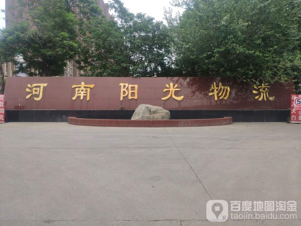 河南省阳光物流园区