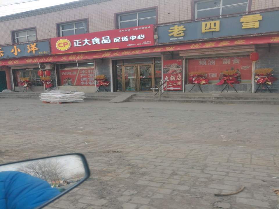 正大食品配送中心(肖张镇店)