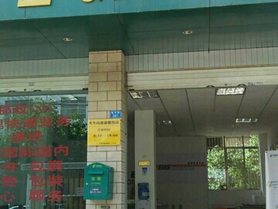 中国邮政(火车站邮政所)