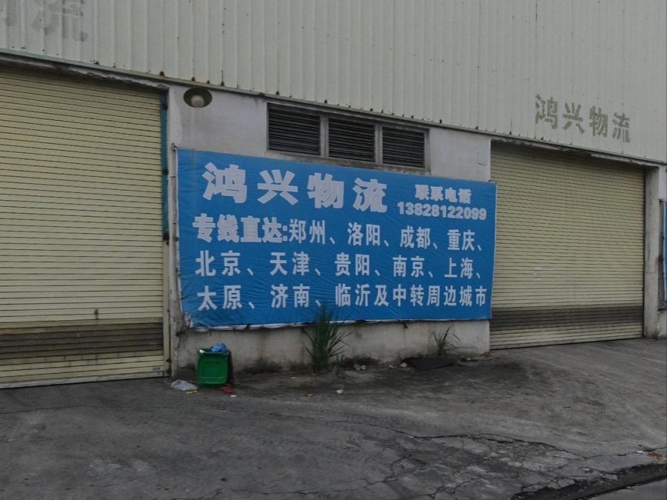 鸿兴物流