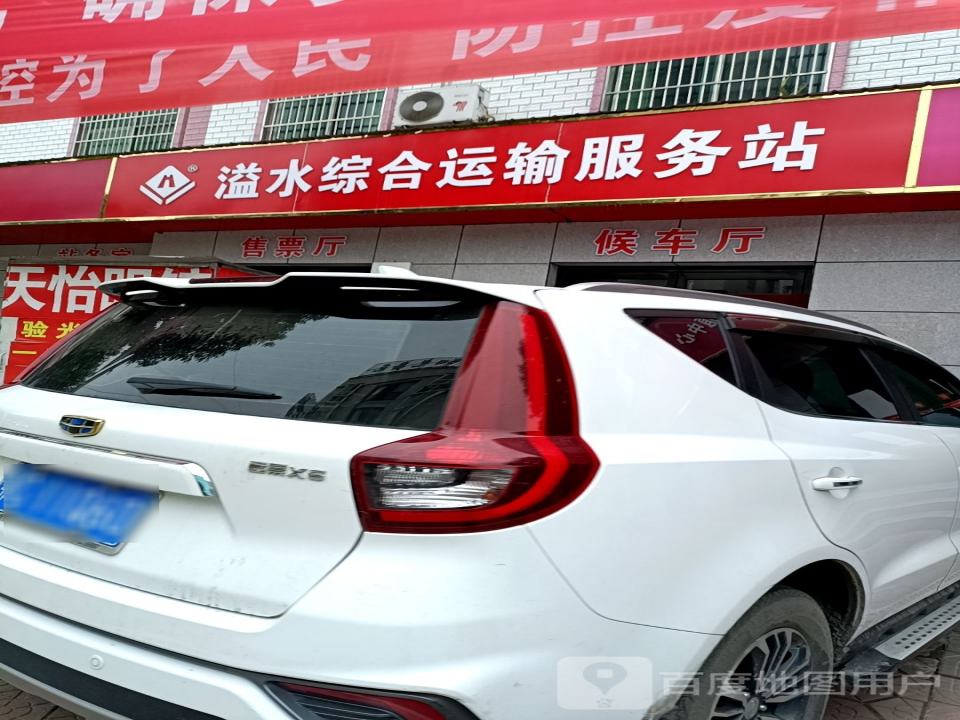 溢水综合运输服务站