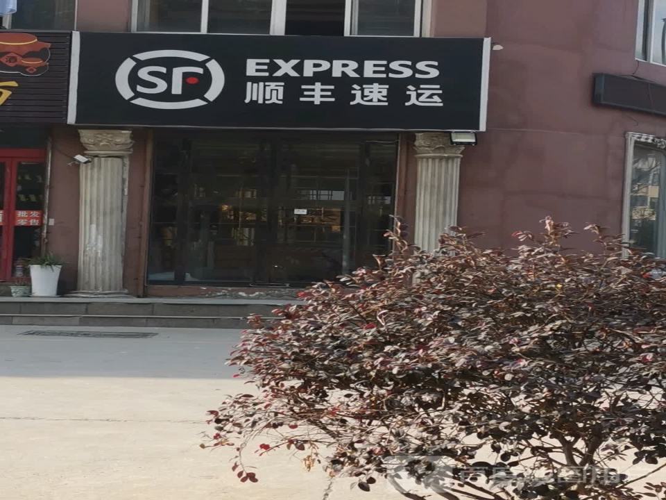 顺丰速运(宿迁沭阳上海花园营业点)