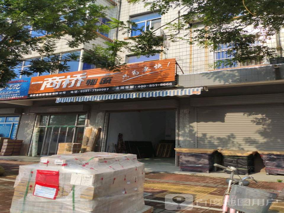 修武县商桥物流有限公司