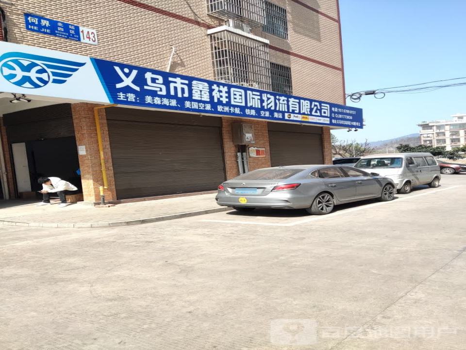 义乌鑫祥国际物流有限公司