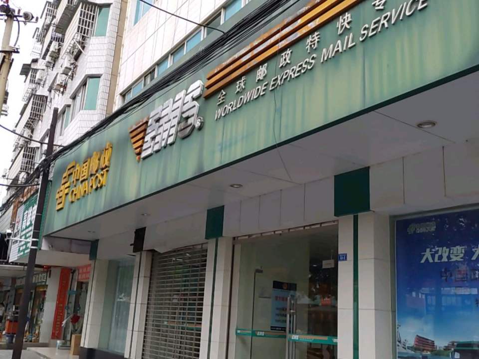 中国邮政(莫愁大道)