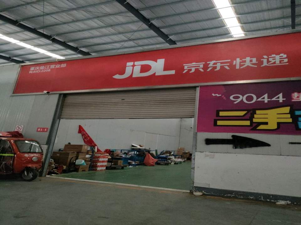 京东物流重庆垫江集配站(朝阳二路店)