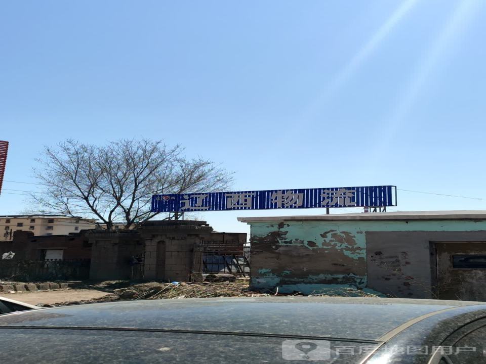 辽西物流(调兵山)
