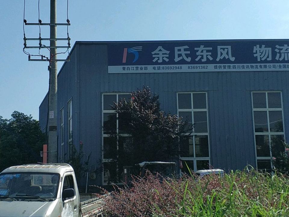 余氏东风物流(华金大道一段店)