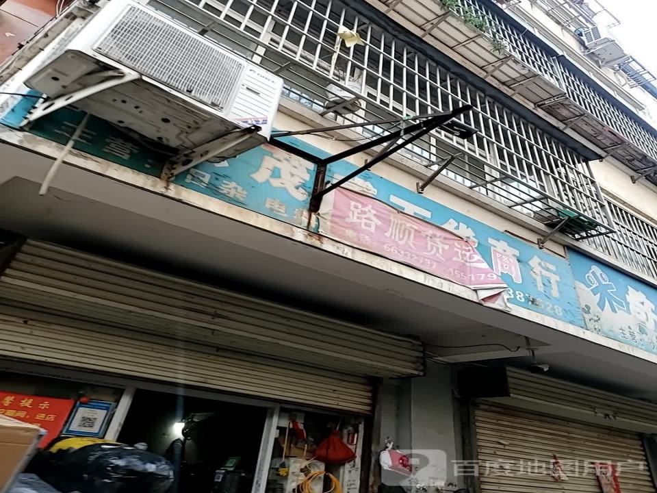 路顺货运部