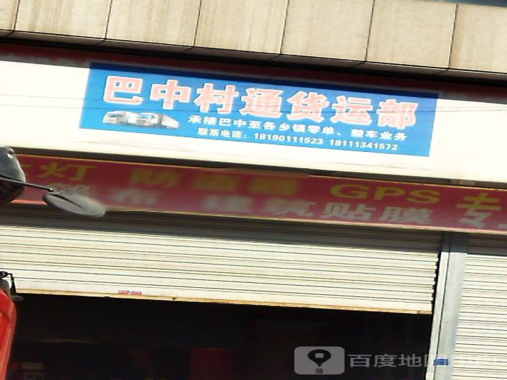 巴中村通货运部