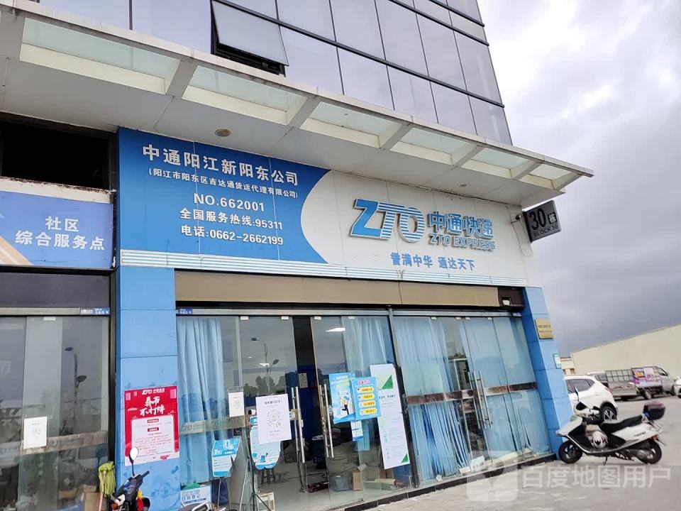 中通快递(阳江阳东分公司)