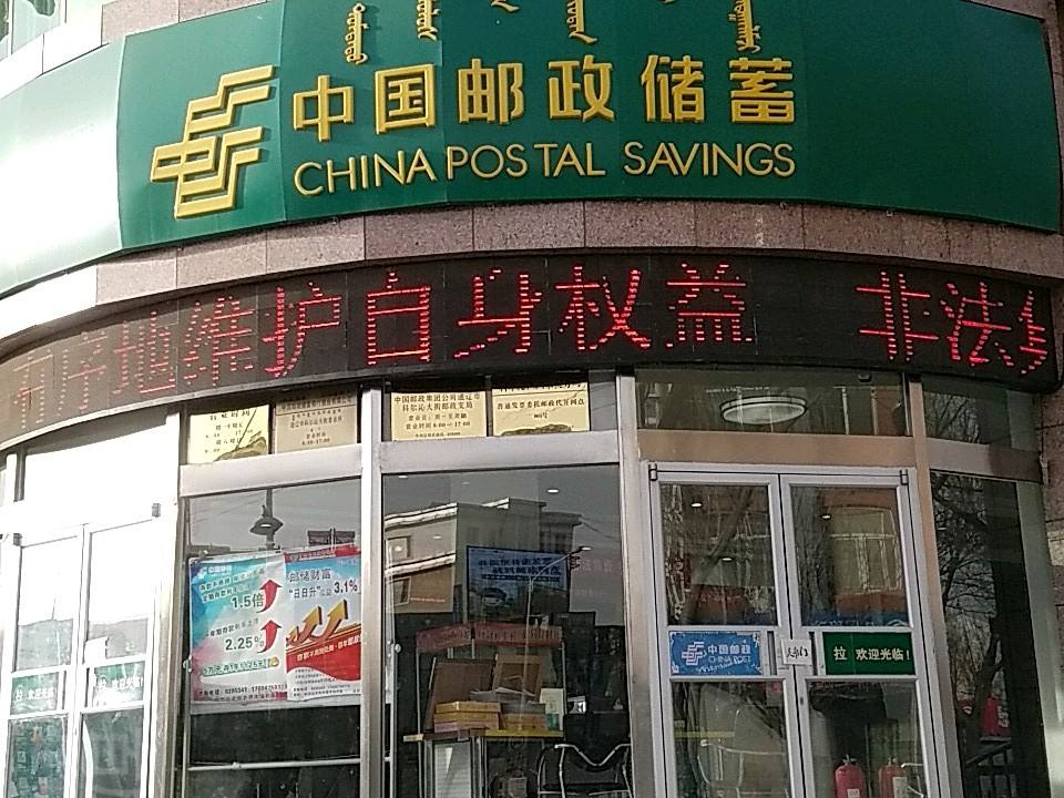 中国邮政(科尔沁大街营业厅)