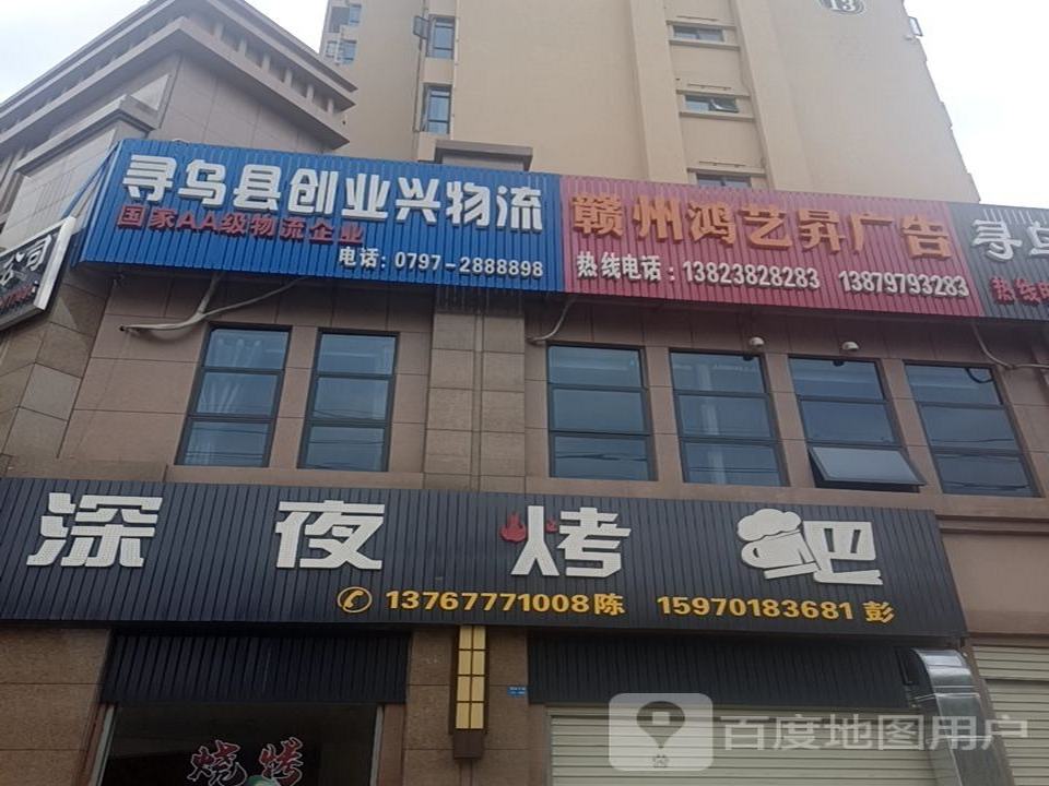 寻乌县创业兴物流