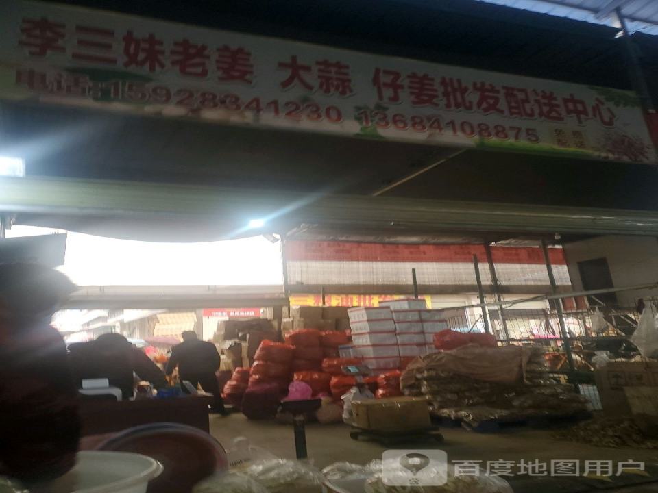 李三妹老姜大蒜仔姜批发配送中心