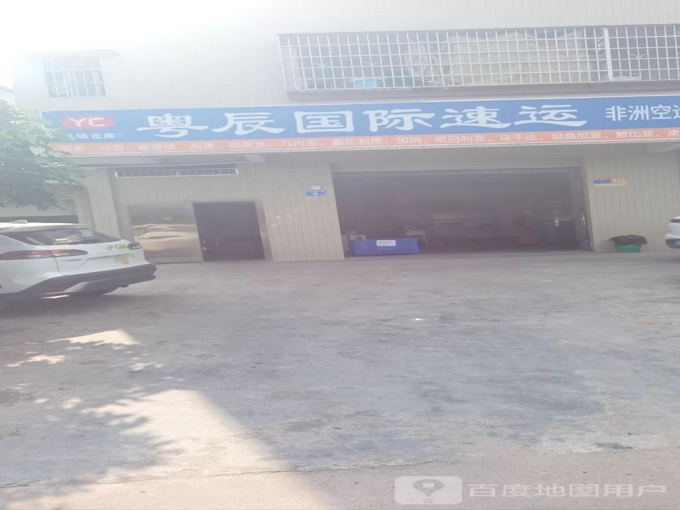 粤辰国际速运