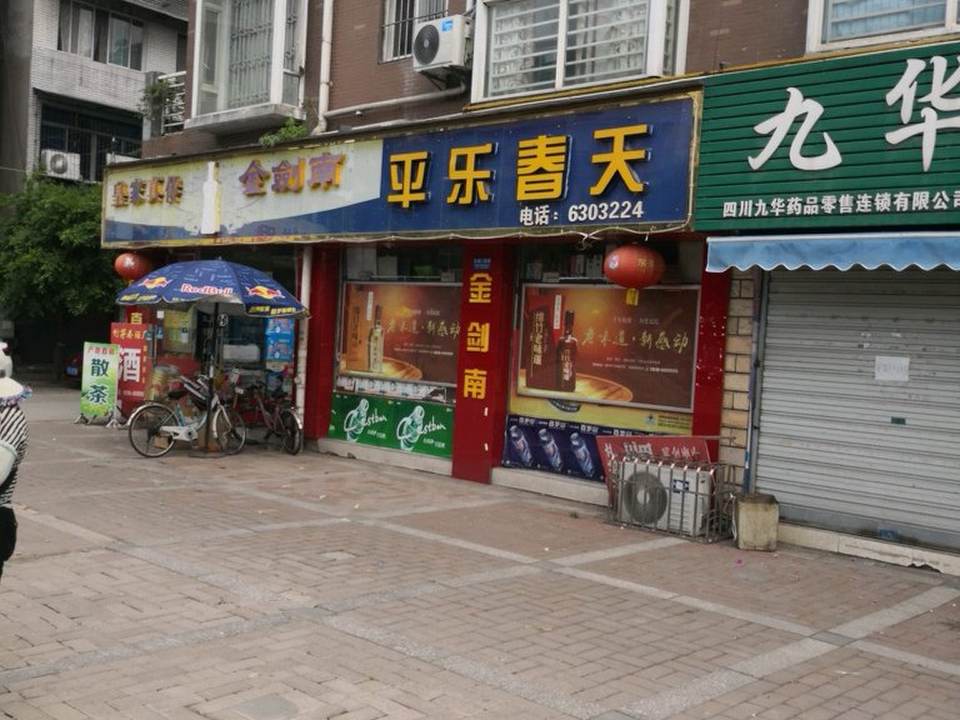 平乐春天配送中心