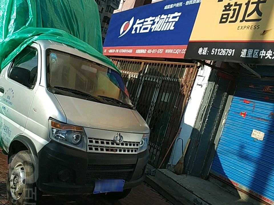 长吉物流(一面街店)