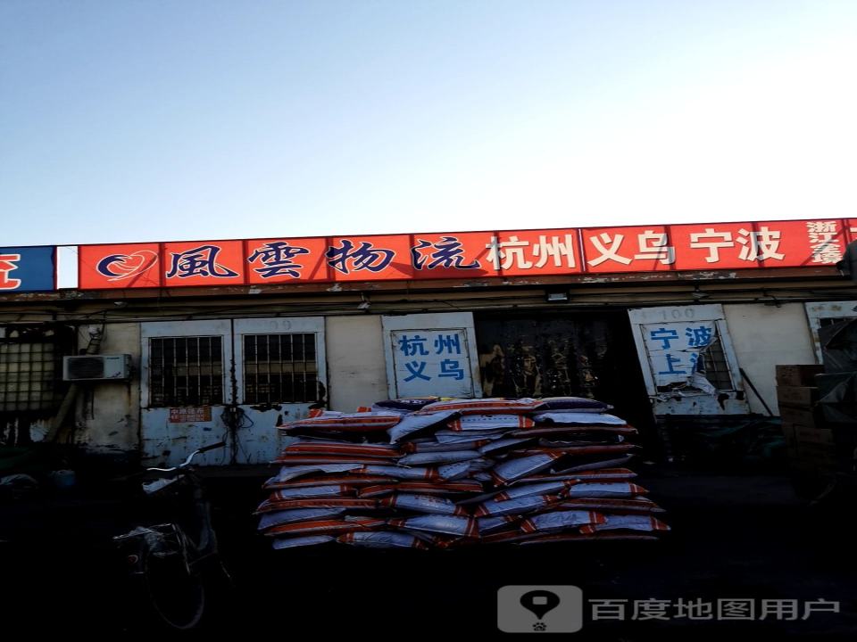 风云物流