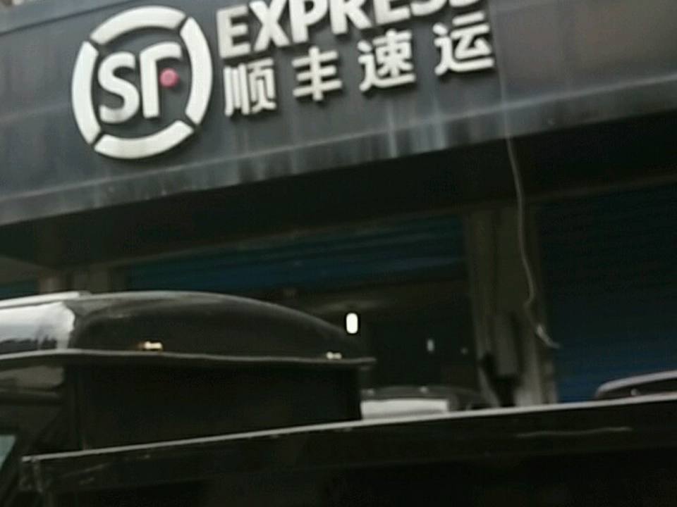 顺丰速运(元丰巷店)