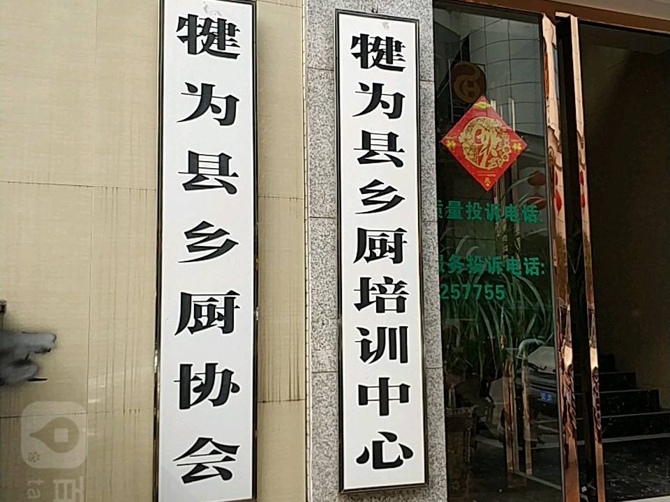 犍为县乡厨配送中心