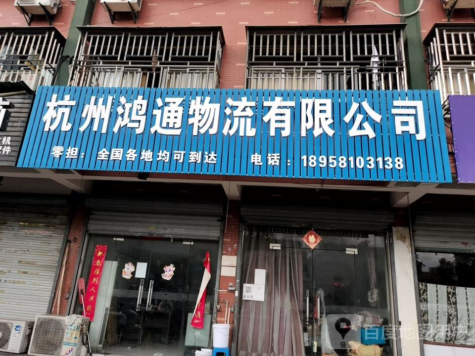 杭州鸿通物流有限公司