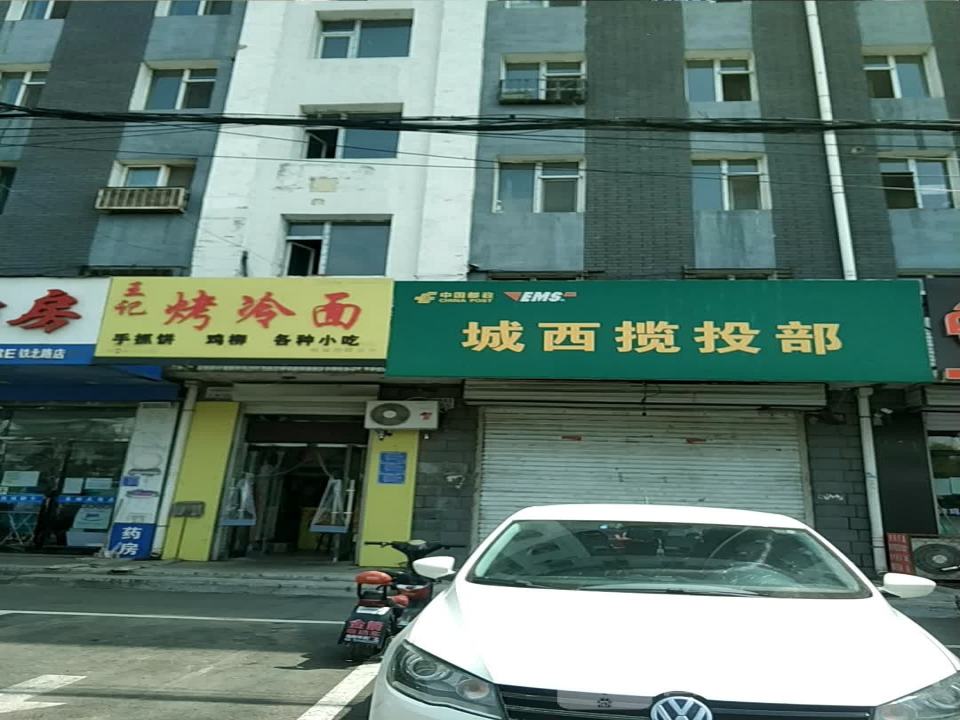 中国邮政城西揽投部(铁北路)