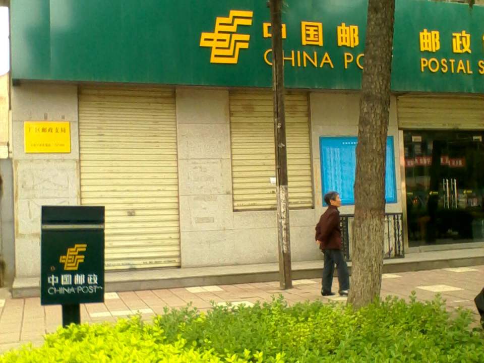 中国邮政(厂区邮政支局)