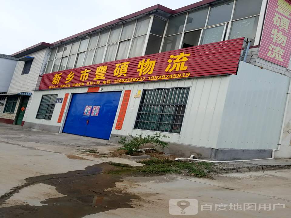 乡市丰硕物流