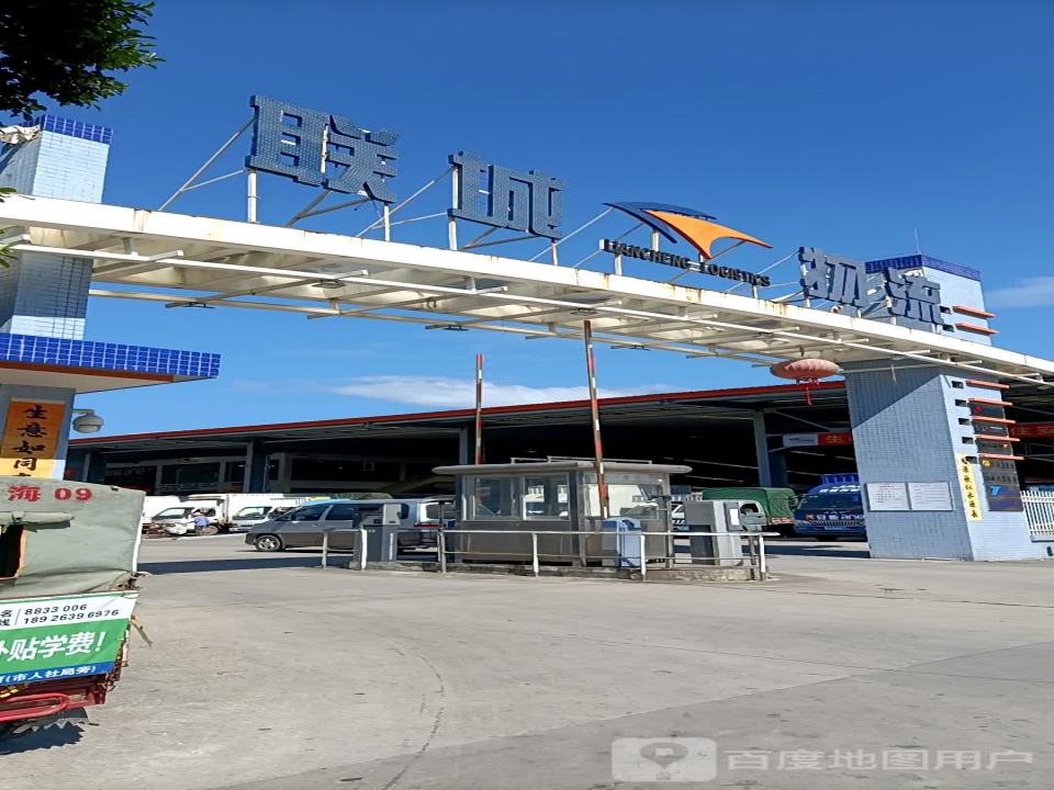 联城物流(康泰路店)