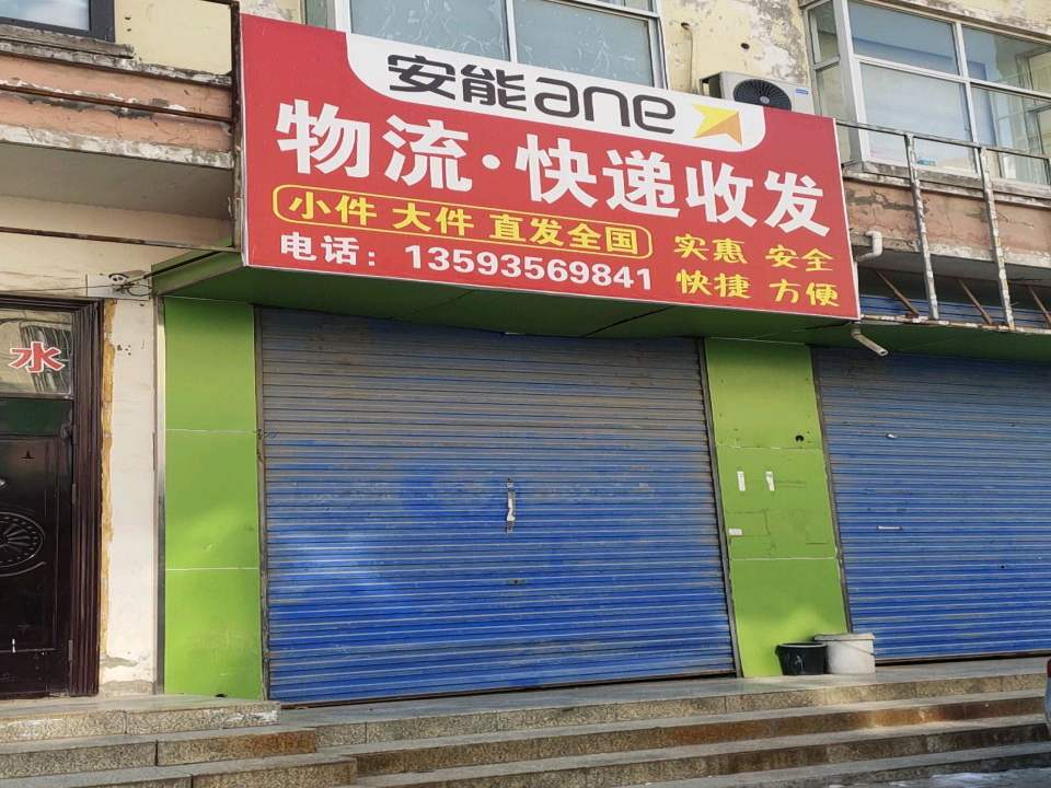 安能物流·快递收发