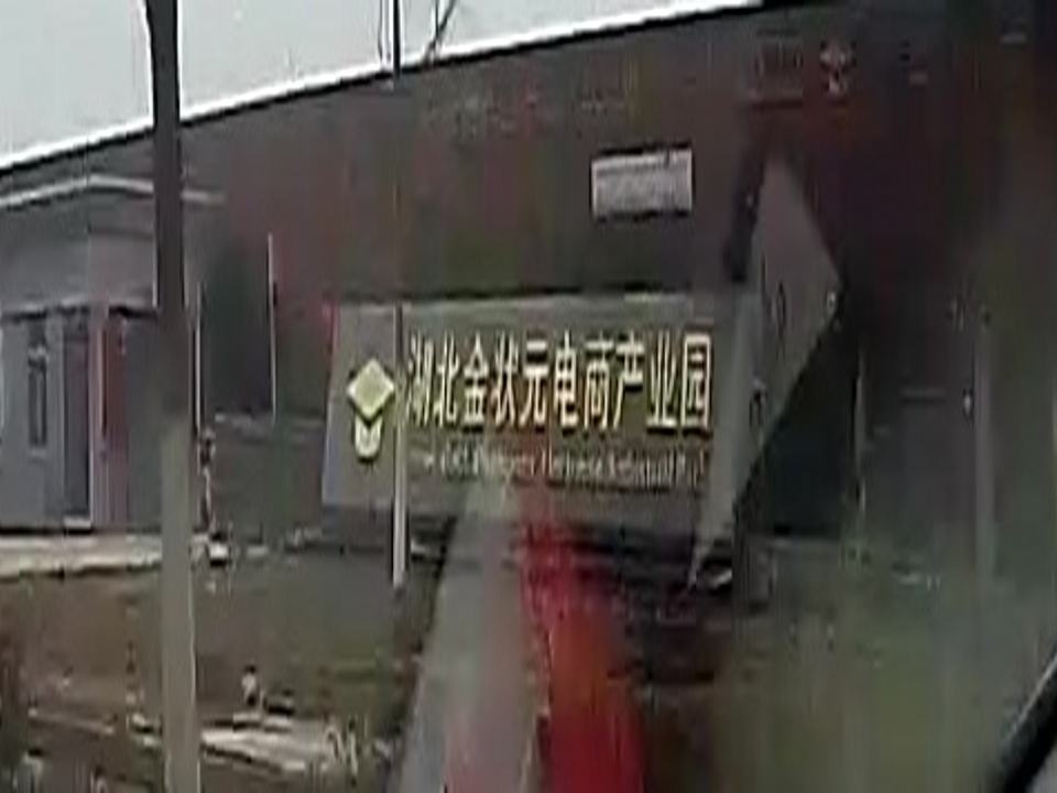 湖北金状元电商产业园