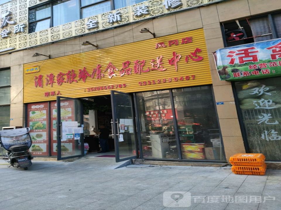湄潭家欣冷冻食品配送中心(凤冈店)