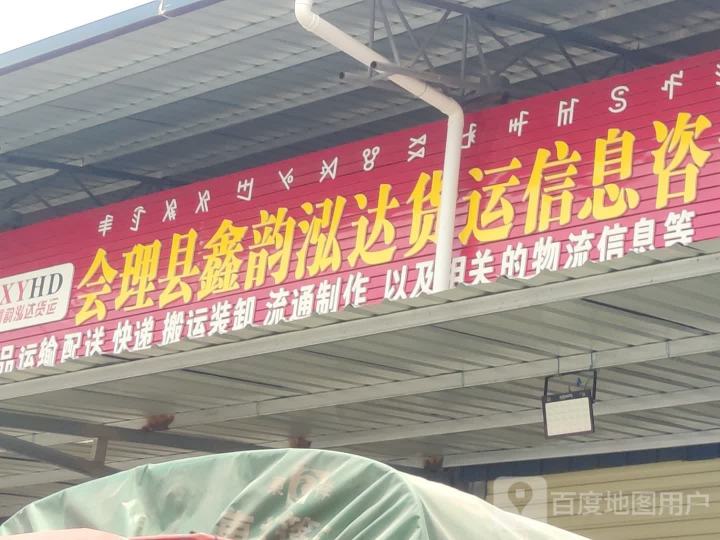 会理县鑫韵泓达货运信息咨询服务有限公司