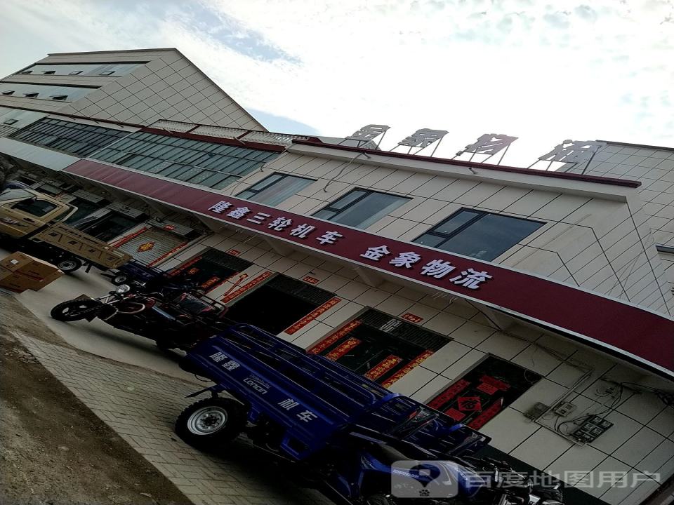 金象物流(X038店)