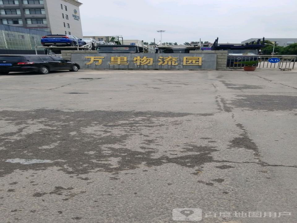 万里物流园