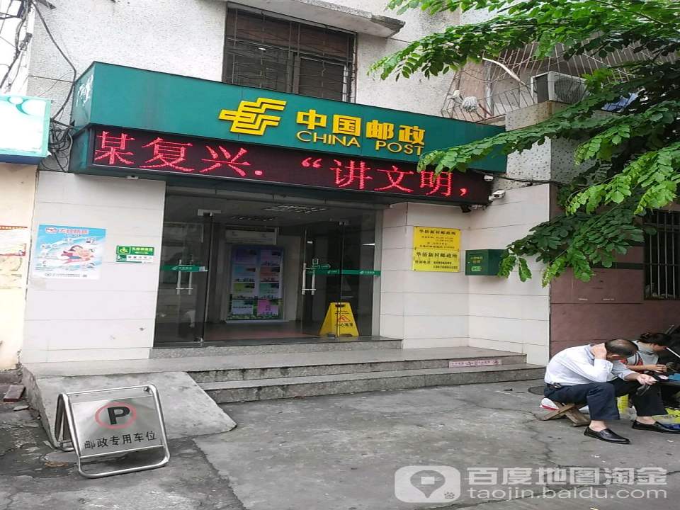 中国邮政贤濂路邮政支局(海垦东路)