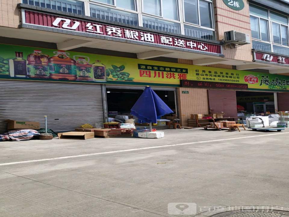 红秀粮油配送中心(成乐高速店)