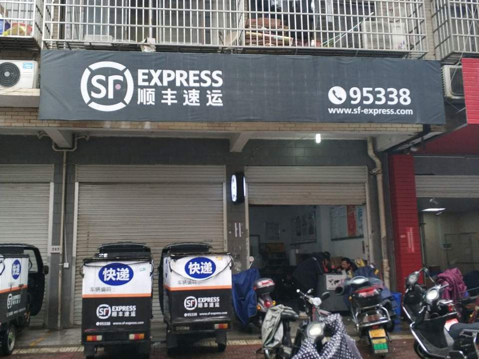 顺丰速运(长沙开福四方坪营业点)