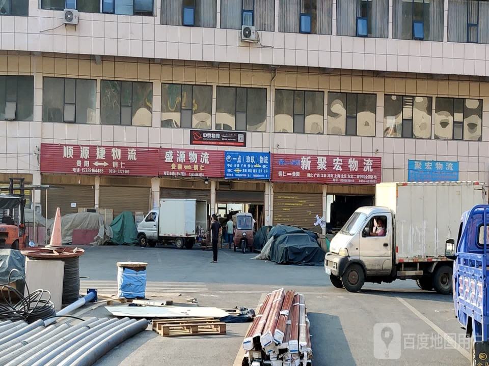 新聚宏物流