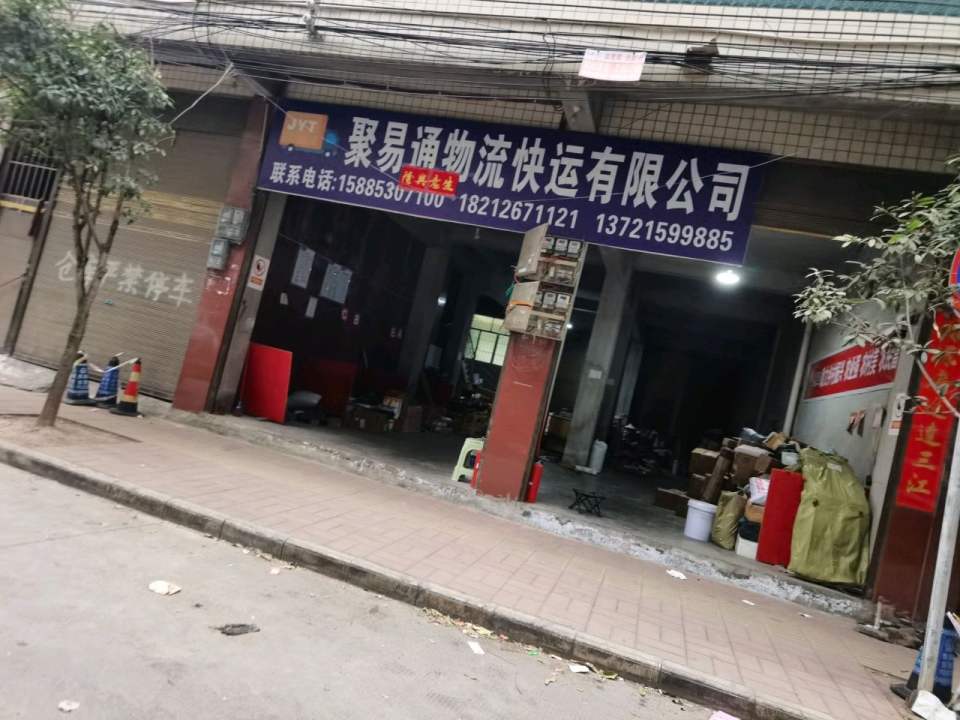 贵州聚易通物流有限公司