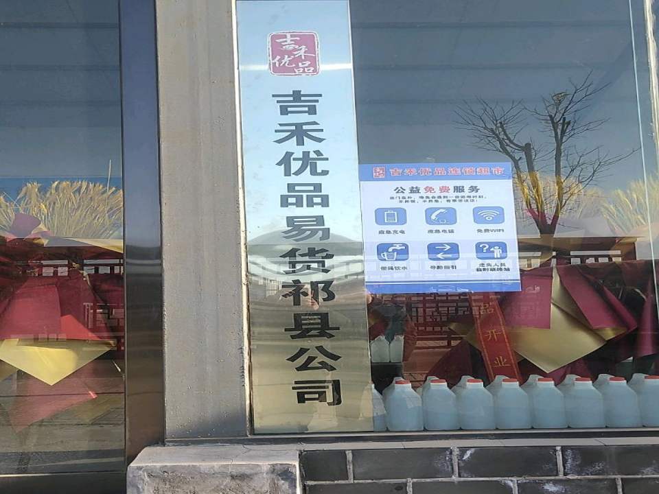 吉禾优品易货祁县公司