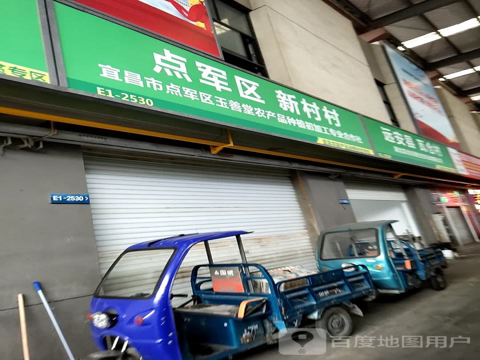点军区车溪人家农产品专业合作社(宜昌农副产品消费扶贫专区)