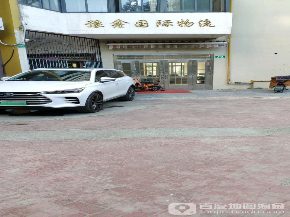 豫鑫国际物流